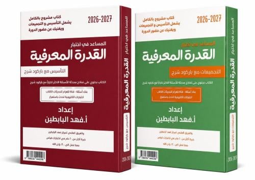 القدرة المعرفية مع نماذج جديدة وباركود شرح + الملح...