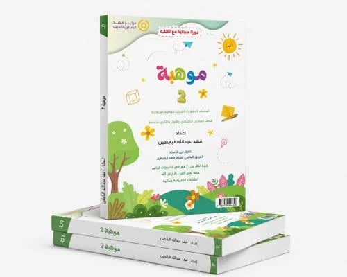 موهبة 2 (للصف السادس و الأول والثاني متوسط) طبعة 2026-2027