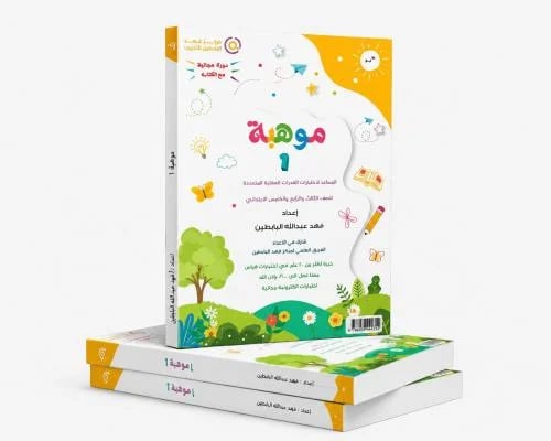 موهبة 1 ( للصف الثالث والرابع والخامس الابتدائي) طبعة 2026-2027
