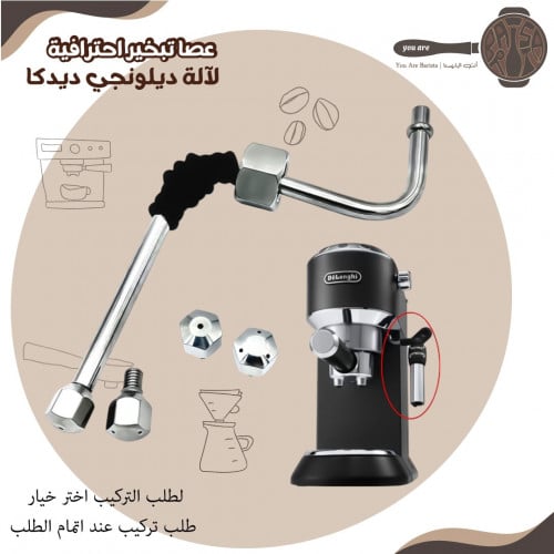 عصا تبخير احترافية مع راسين للديلونجي ديديكا - يتو...