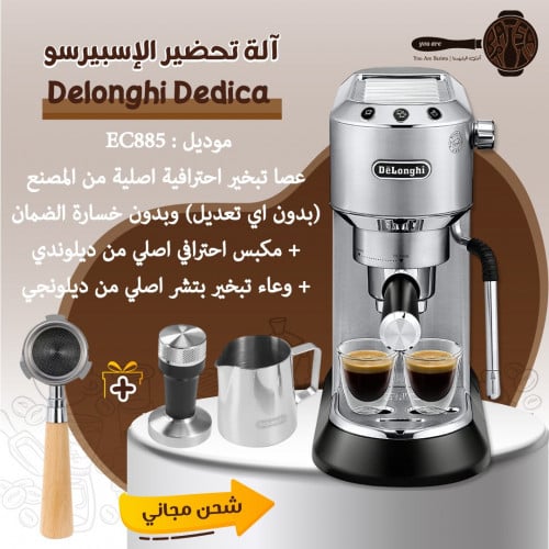 آلة ديلونجي ديدكا ارت EC885 (أحدث موديل)