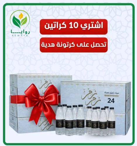 كرتون ماء زمزم 330مل – كرتونة 24 حبة (عرض 10 + 1 م...