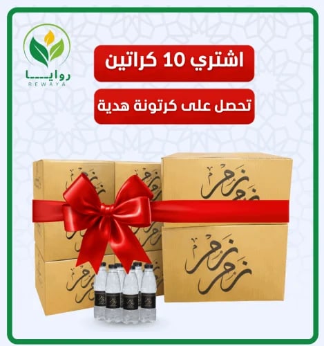 كرتون ماء زمزم 330مل – كرتونة 24 حبة (عرض 10 + 1 م...