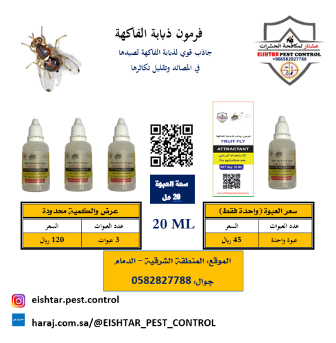 فرمون ( فيرمون ) ذبابة الفاكهة بكج 3 عبوات 20 مل ع...