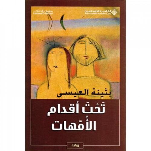 تحت أقدام الأمهات