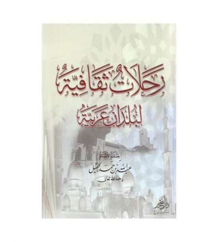 رحلات ثقافية لبلدان عربية