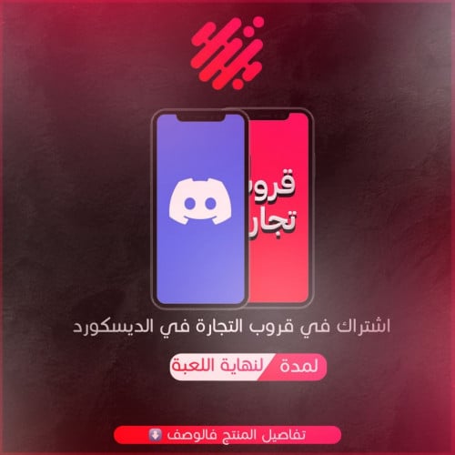 ديسكورد تجارة لنهاية فيفا 24