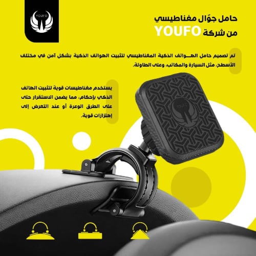 ستاند جوال مغناطيسي بالسيارة | YOUFO