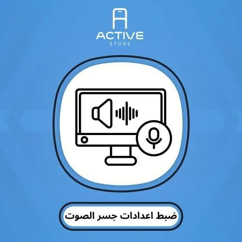 خدمة ضبط اعدادات جسر الصوت