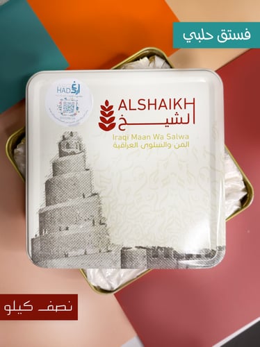 المن والسلوى بالفستق نصف كيلو