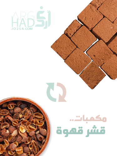 مكعبات قشر قهوة