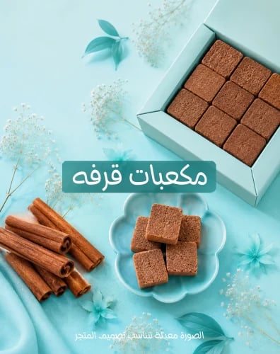 مكعبات قرفه