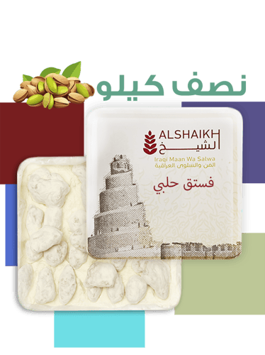 المن والسلوى بالفستق نصف كيلو