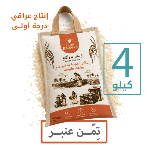 تمن عراقي 4 كيلو