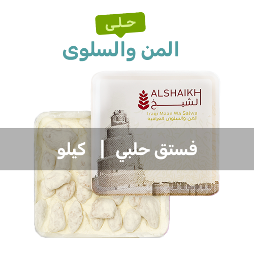 المن والسلوى بالفستق كيلو
