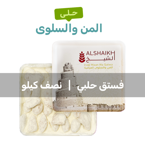 المن والسلوى بالفستق نصف كيلو