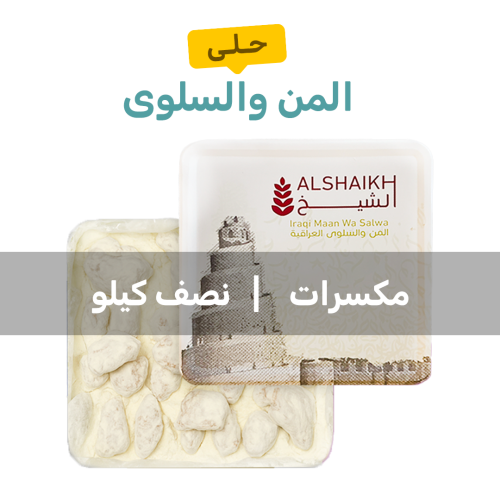المن والسلوى مكسرات نصف كيلو