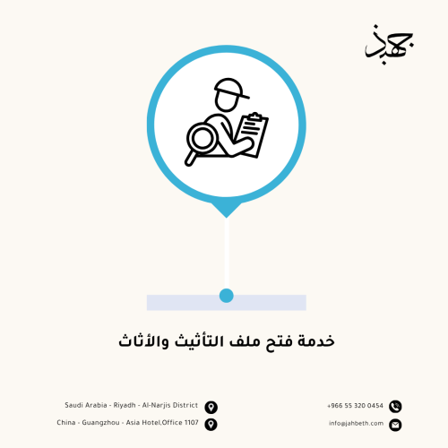 خدمة فتح ملف التأثيث والأثاث