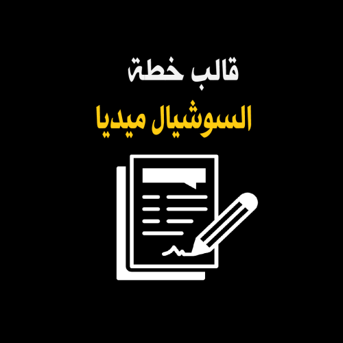 قالب خطة السوشال ميديا