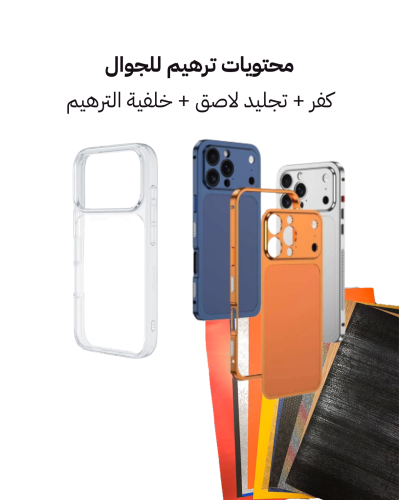 ترهيم جوالات الايفون من 12 برو ماكس الى 16