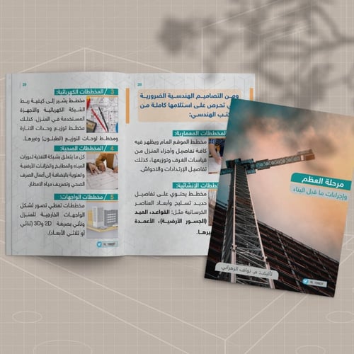 كتاب مرحلة العظم وإجراءات ماقبل البناء