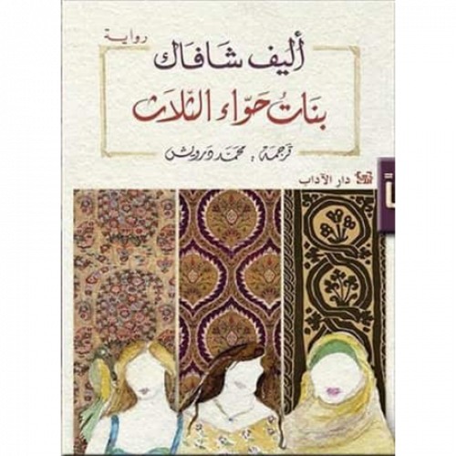 بنات حواء الثلاث