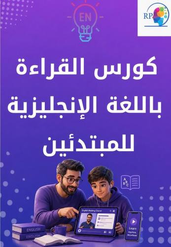 كورس تعلم القراءة للمبتدئين