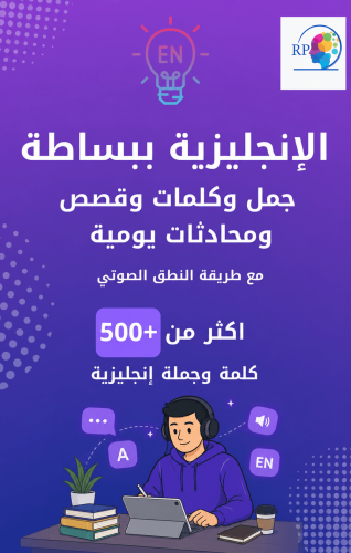 اللغة الإنجليزية في الحياة اليومية