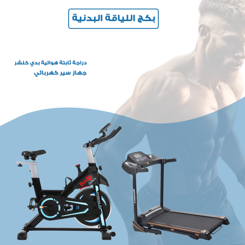 بكج اللياقة البدنية