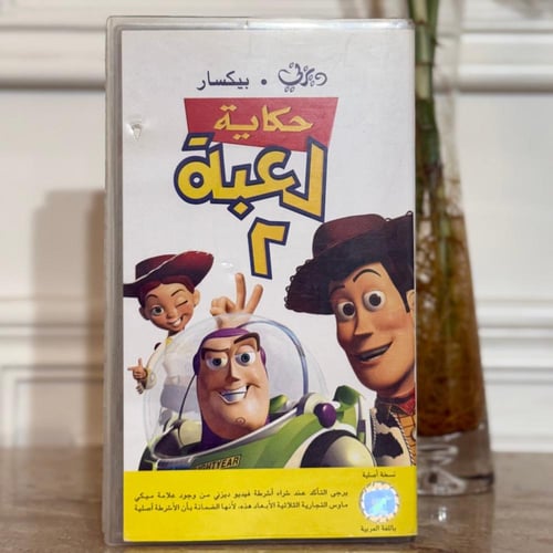 شريط فديو ديزني - حكاية لعبة الجزء الثاني