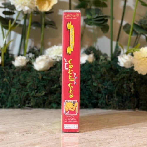 شريط فديو ديزني - عالم ويني الدبدوب