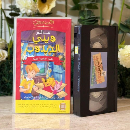شريط فديو ديزني - عالم ويني الدبدوب
