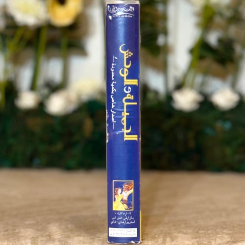 شريط فديو ديزني - الجميلة و الوحش (اصدار خاص)
