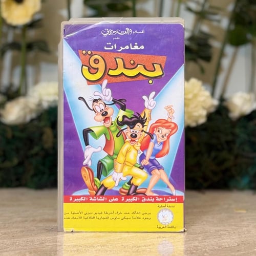 شريط فديو ديزني - مغامرات بندق