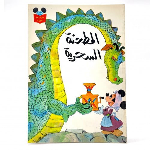 قصة - المطحنة السحرية