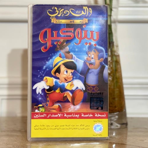 شريط فديو ديزني - بينوكيو