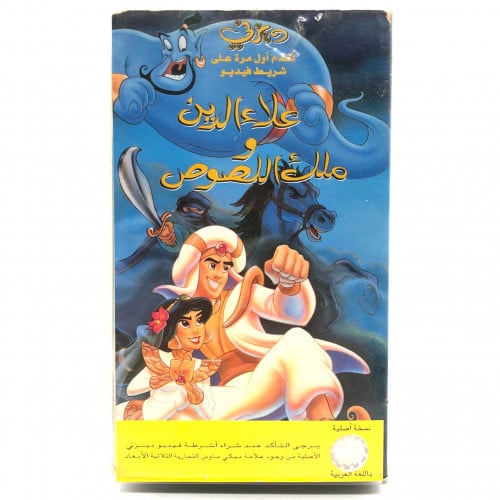 شريط فديو ديزني - علاء الدين وملك اللصوص