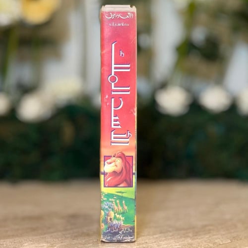 شريط فديو ديزني - الأسد الملك