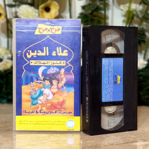 شريط فديو ديزني - علاء الدين (كنوز الهلاك)