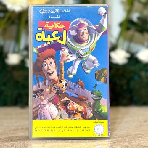 شريط فديو ديزني - حكاية لعبة