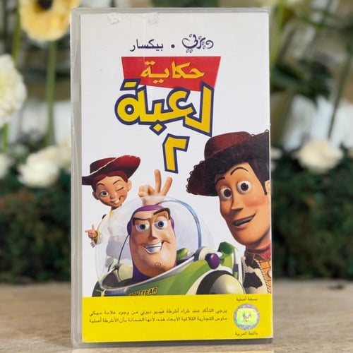 شريط فديو ديزني - حكاية لعبة الجزء الثاني