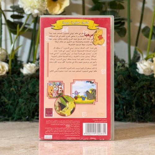 شريط فديو ديزني - عالم ويني الدبدوب