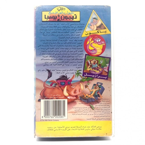 شريط فديو ديزني - حول العالم مع تيمون و بومبا