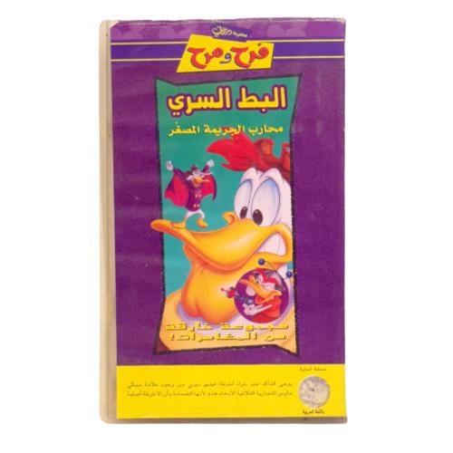 شريط فديو ديزني - البط السري ( فرح و مرح)