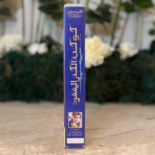 شريط فديو ديزني - كوكب الكنز المفقود