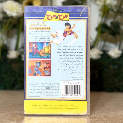 شريط فديو ديزني - علاء الدين (كنوز الهلاك)