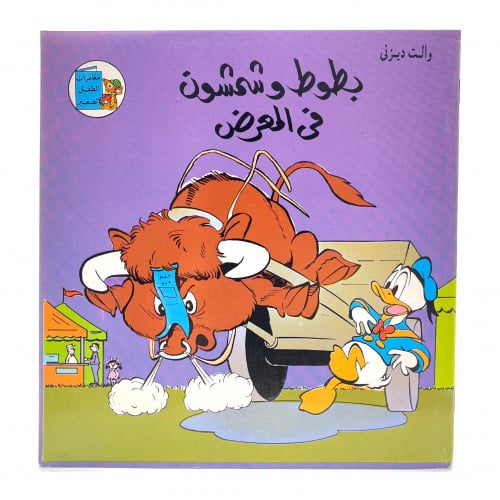 قصة مصورة - بطوط و شمشون في المعرض