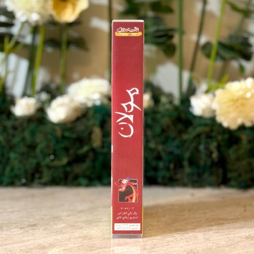 شريط فديو ديزني - مولان