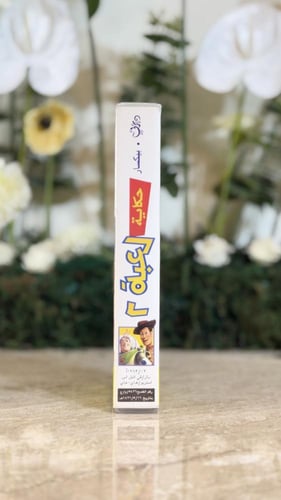 شريط فديو ديزني - حكاية لعبة الجزء الثاني