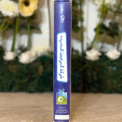 شريط فديو ديزني - شركة المرعبين المحدودة